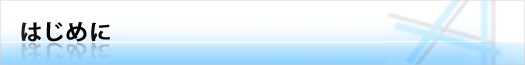 はじめに
