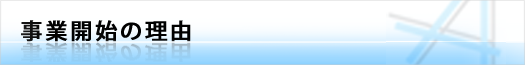 事業開始の理由