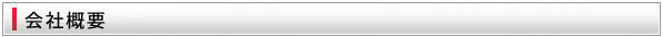 会社概要