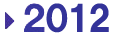 2012年プレスリリース