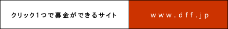 クリック1つで募金ができるサイト www.dff.jp