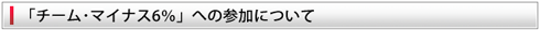 「チーム・マイナス6％」への参加について