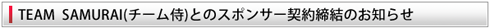 TEAM SAMURAI(チーム侍)とのスポンサー契約締結のお知らせ