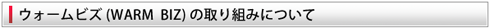 ウォームビズ(WARM BIZ)の取り組みについて