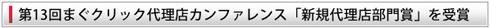 第13回まぐクリック代理店カンファレンス「新規代理店部門賞」を受賞