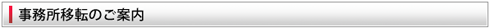 事務所移転のご案内