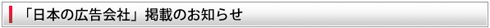「日本の広告会社」掲載のお知らせ