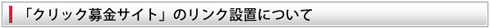 「クリック募金サイト」のリンク設置について
