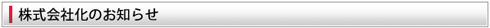 株式会社化のお知らせ