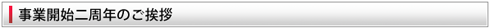 事業開始二周年のご挨拶