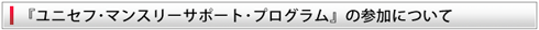 『ユニセフ・マンスリーサポート・プログラム』の参加について