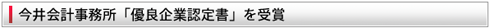 今井会計事務所「優良企業認定証」を受賞