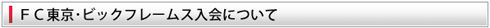 FC東京・ビッグフレームス入会について
