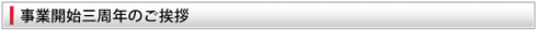 事業開始三周年のご挨拶