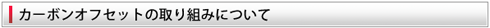カーボンオフセットの取組みについて