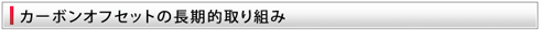 カーボンオフセットの長期的取り組みについて