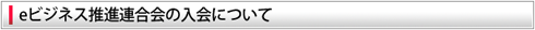 eビジネス推進連合会の入会について