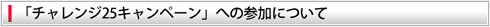 「チャレンジ25キャンペーン」への参加について