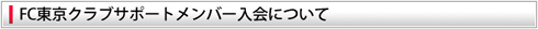 FC東京クラブサポートメンバー入会について