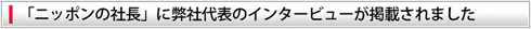 「ニッポンの社長」に弊社代表のインタビューが掲載されました