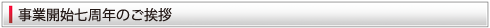 事業開始5周年のご挨拶