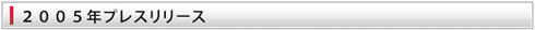 2005年プレスリリース
