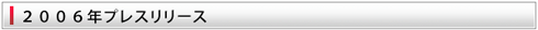 2006年プレスリリース