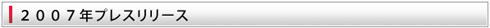 2007年プレスリリース