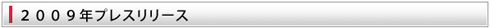2009年プレスリリース