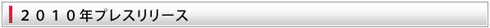 2010年プレスリリース