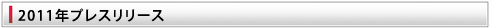 2011年プレスリリース