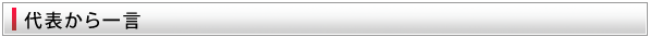 代表から一言