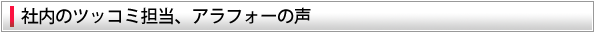社内のツッコミ担当、アラフォーの声